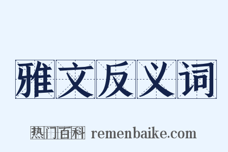 雅文反义词是什么意思的图片